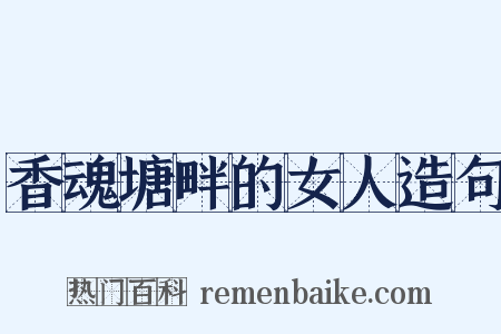 香魂塘畔的女人造句是什么意思的图片